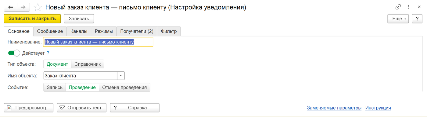 настройка уведомления в 1С: объект, событие и признак «Действует»
