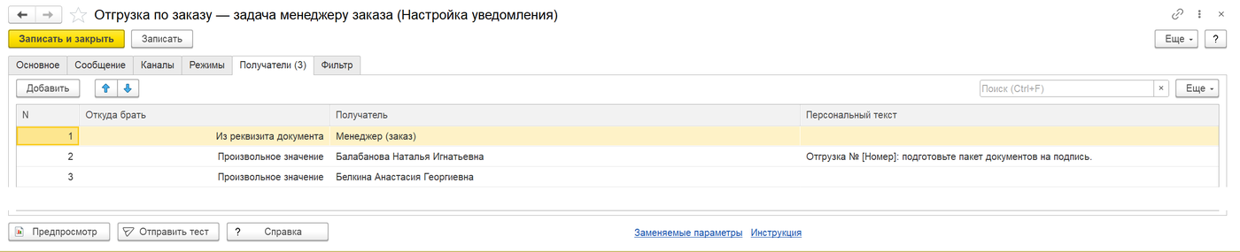 персональный текст получателя и менеджер заказа как адресат задачи