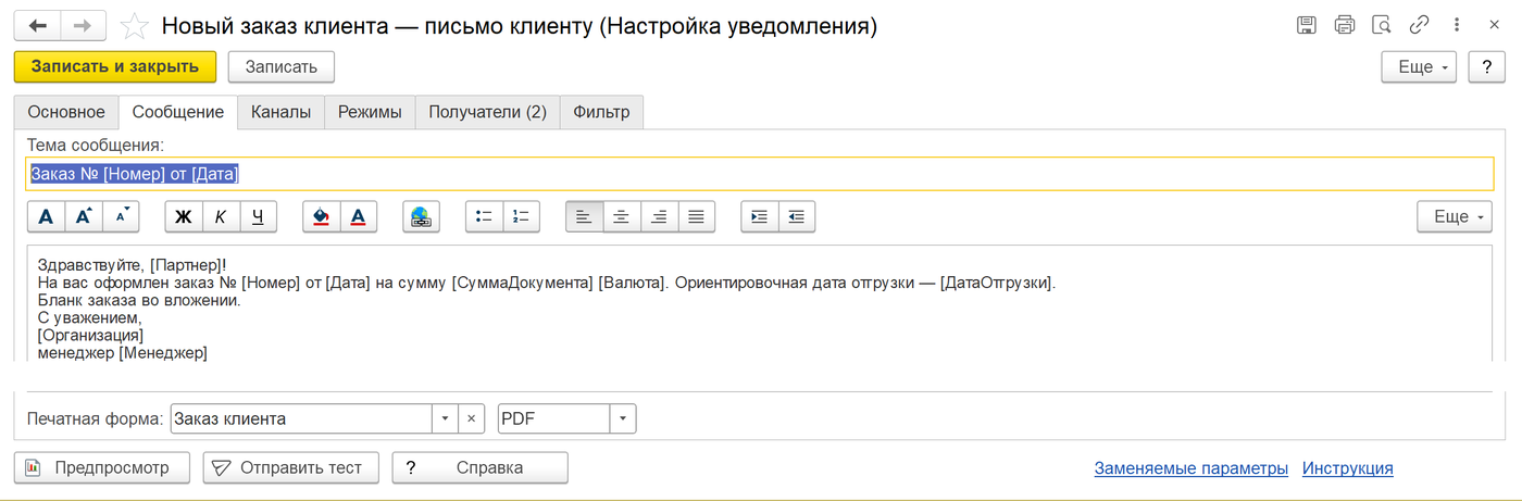 текст уведомления с заменяемыми параметрами и печатная форма в PDF