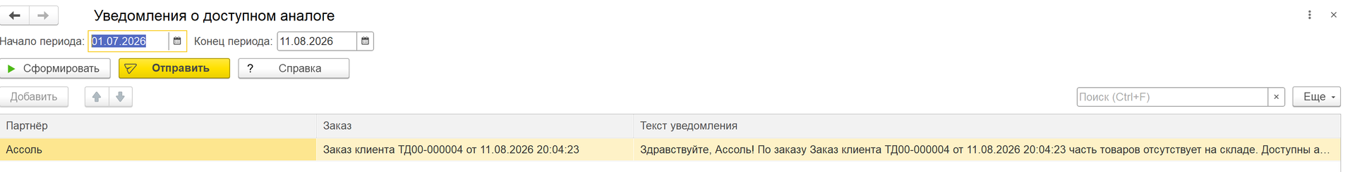 уведомления клиентам о доступных аналогах товара в 1С