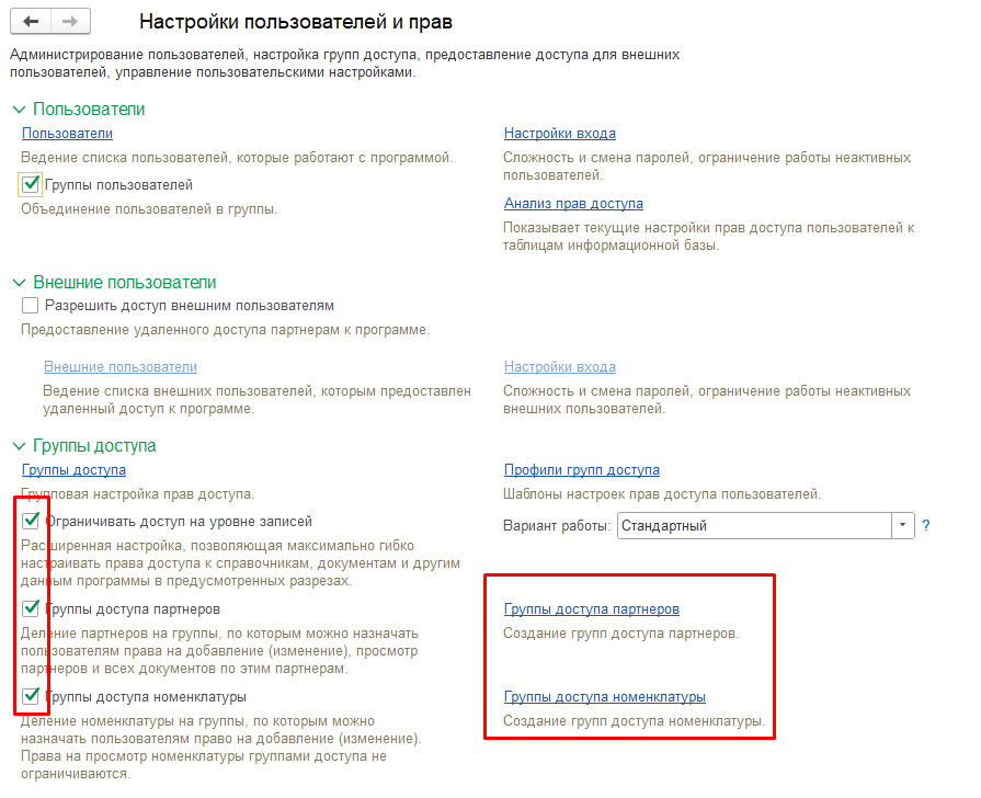 включение групп доступа номенклатуры и партнеров в 1С УТ