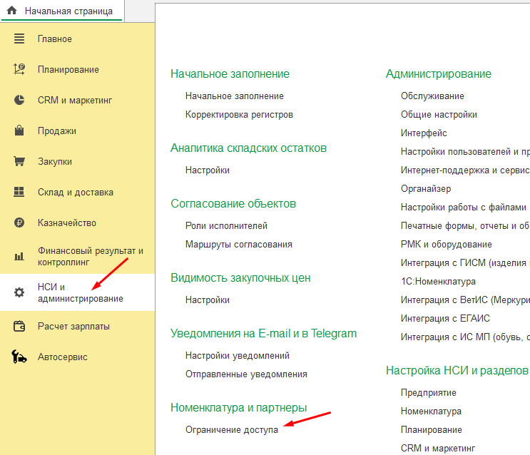 команда настройки ограничения доступа в разделе НСИ и администрирование