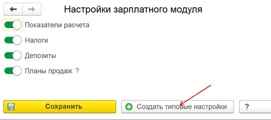 мастер быстрого старта зарплатного модуля в 1С УТ 11