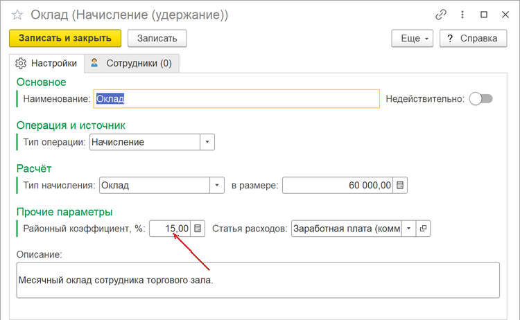 настройка оклада с районным коэффициентом в 1С УТ 11