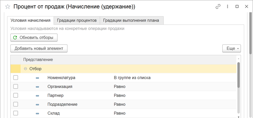 отбор продаж для расчёта процента зарплаты в 1С УТ 11