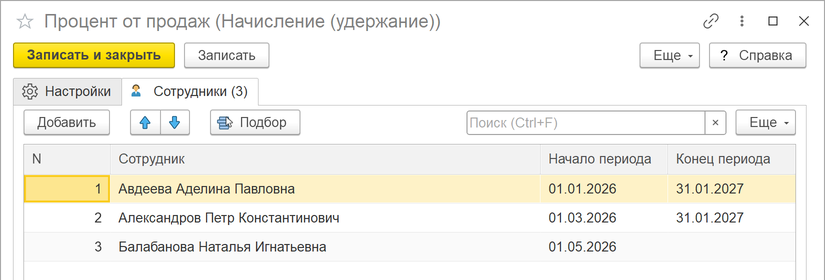 список сотрудников вида начисления в 1С УТ 11
