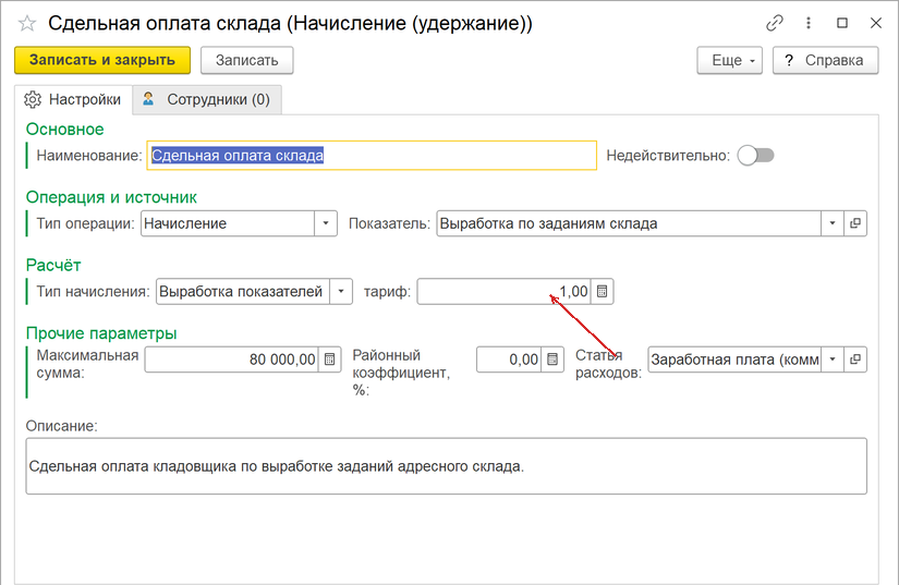 оплата за выработку по показателю в 1С УТ 11