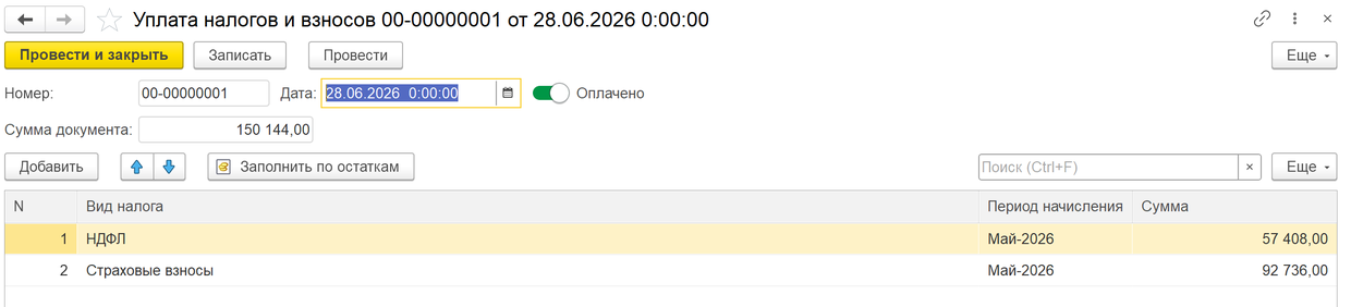 уплата НДФЛ и страховых взносов в 1С УТ 11