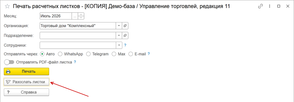 печать и рассылка расчётных листков в 1С УТ 11