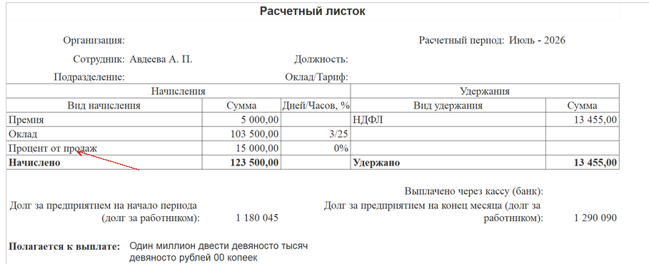 расчётный листок сотрудника с процентом от продаж в 1С УТ 11