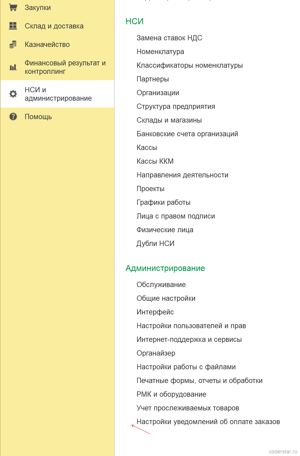 Уведомление об оплате заказов в 1С