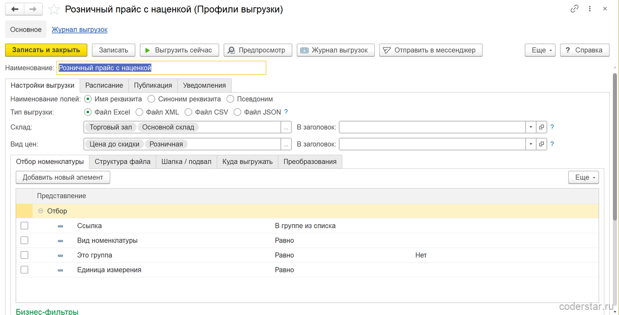 Отбор номенклатуры для выгрузки по любому реквизиту и бизнес-фильтры