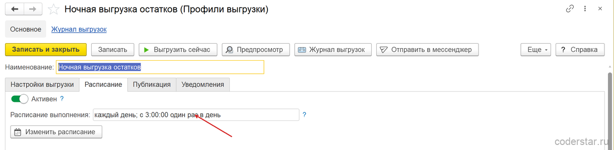 Расписание профиля выгрузки: ночной запуск раз в сутки в 3:00
