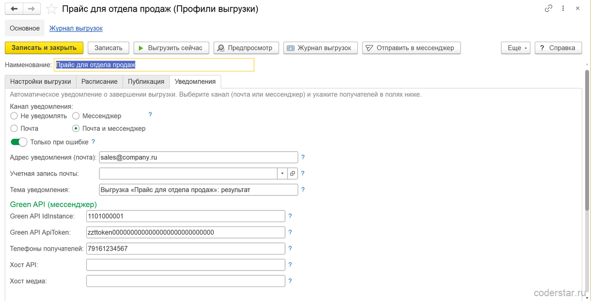 Уведомления о выгрузке: почта и мессенджер Green API, режим «только при ошибке»