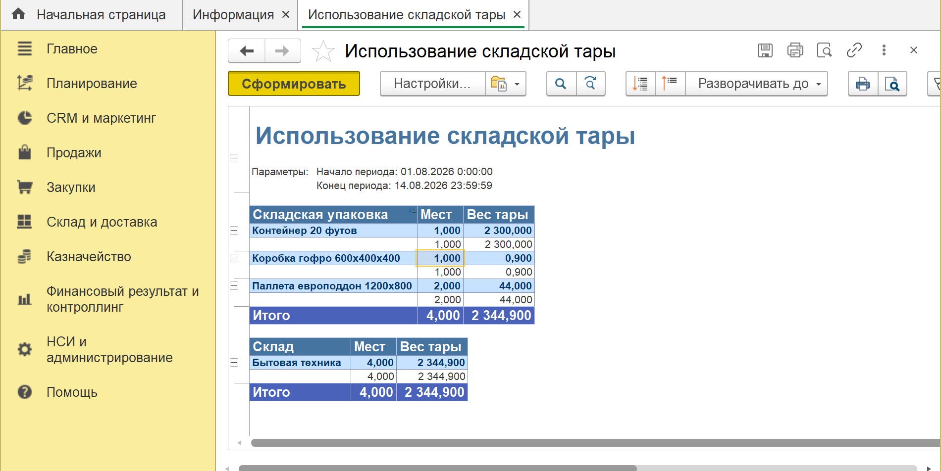 отчет по использованию складской тары в 1С — места по получателям и возвратная тара