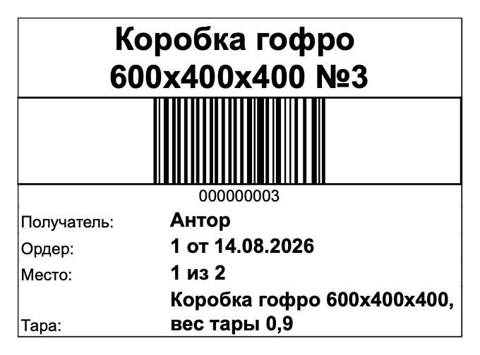 этикетка упаковочного листа в 1С со штрихкодом, тарой, получателем и номером места