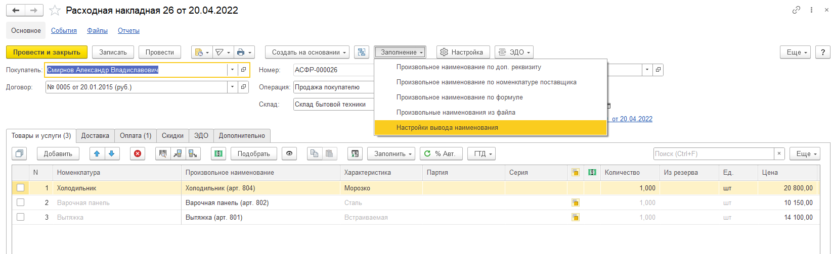 УНФ 3.0: пункт «Настройки вывода наименования» в подменю «Заполнение»