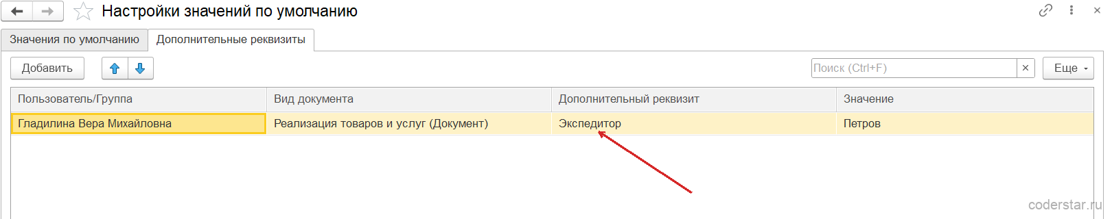 Вкладка «Дополнительные реквизиты» с правилом заполнения реквизита «Экспедитор» для реализации товаров и услуг