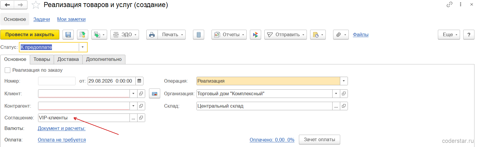 Новая реализация товаров и услуг с автоматически заполненными организацией, складом и соглашением с клиентом