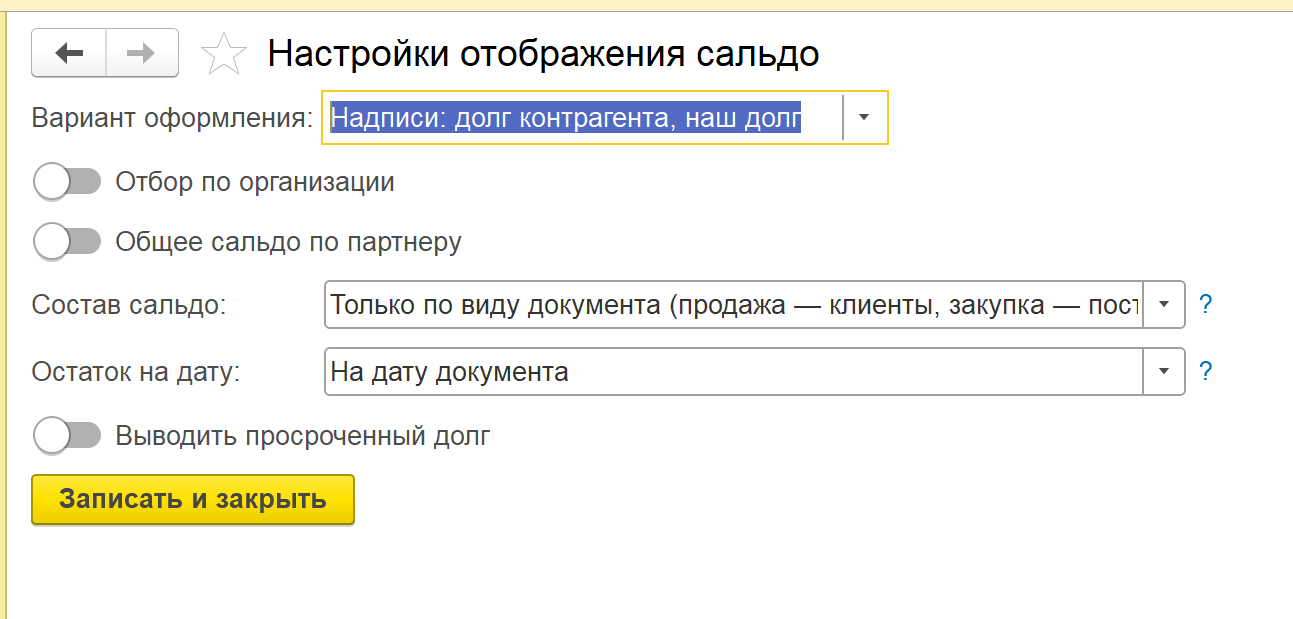 настройки отображения сальдо долга в 1с, состав сальдо и остаток на дату