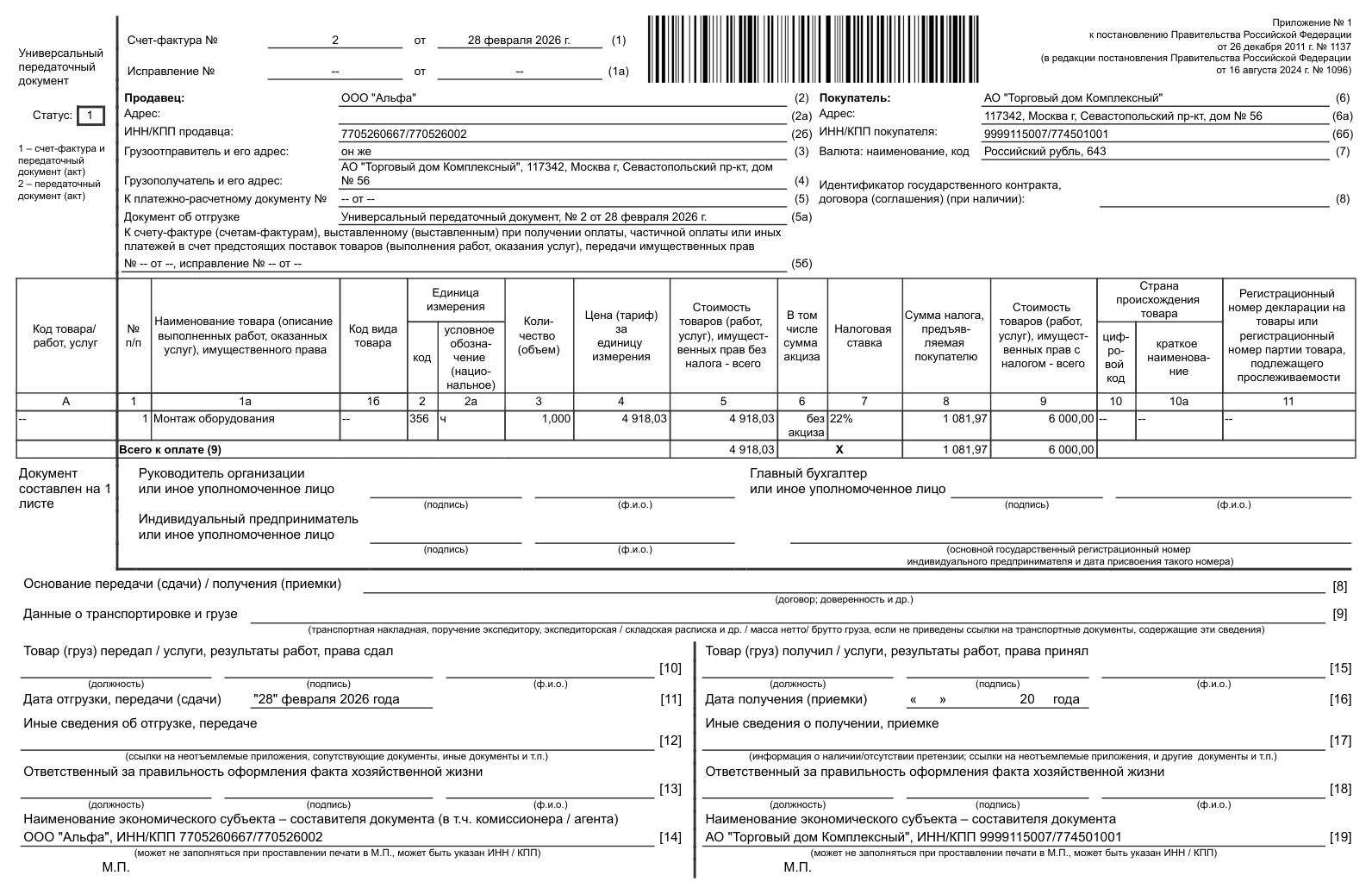 Обычная форма УПД за поставщика в 1С без граф прослеживаемости