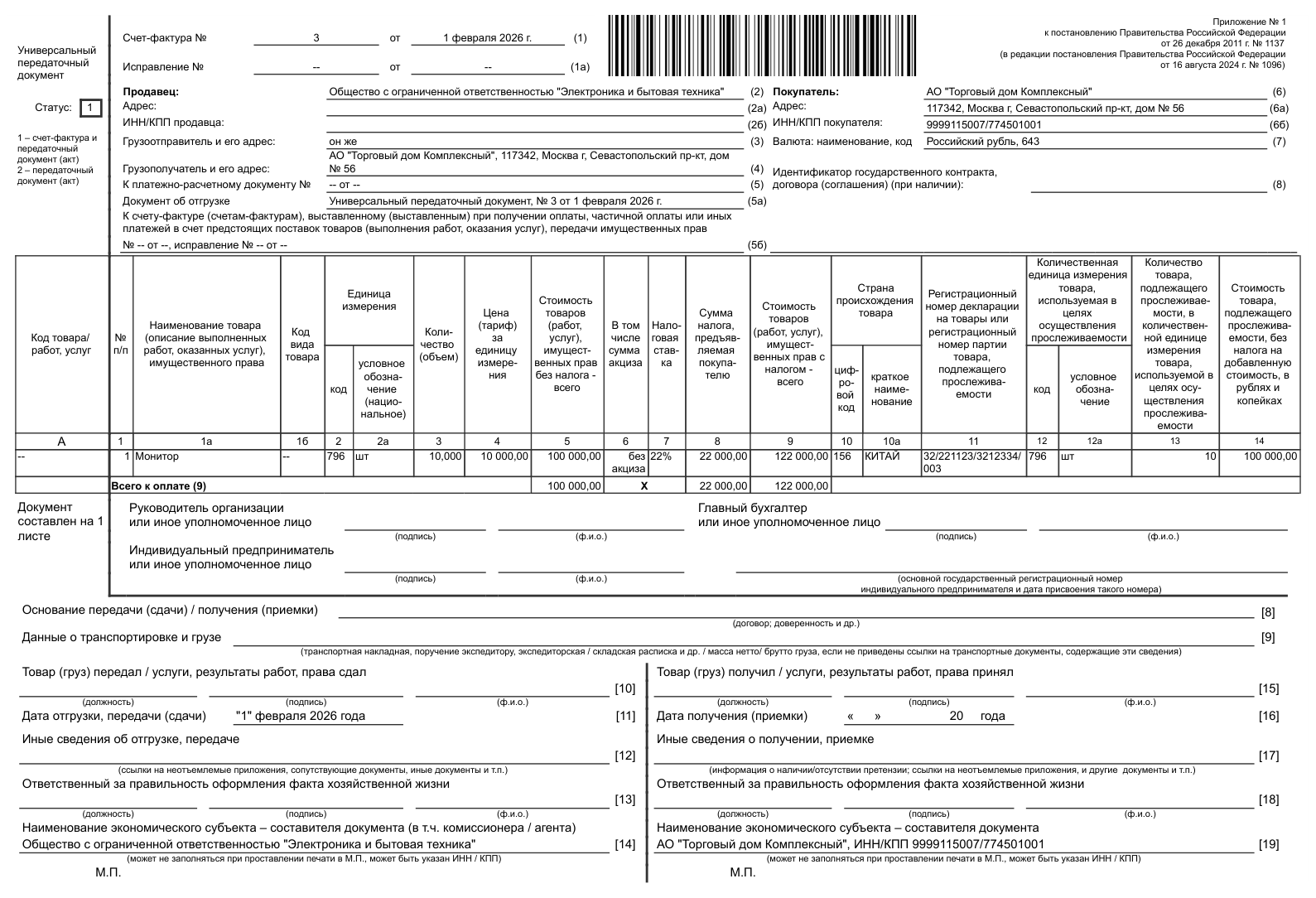 УПД за поставщика в 1С: заполнены графа 11 с номером декларации, страна происхождения и графы прослеживаемости с РНПТ