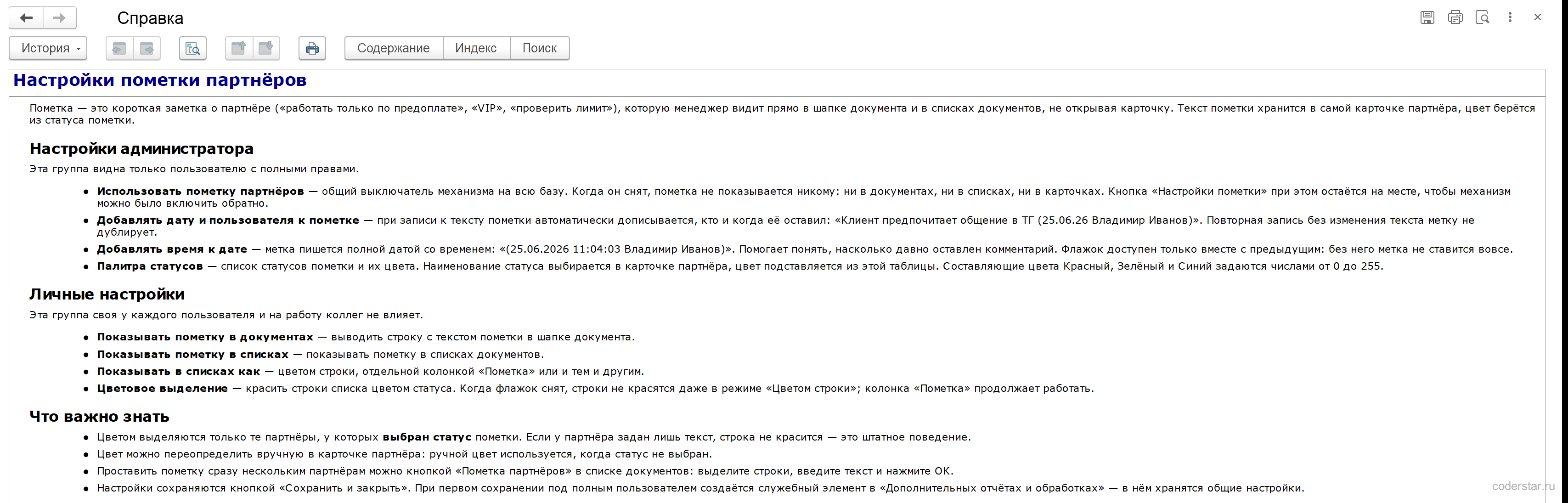 Встроенная справка расширения «Настройки пометки партнеров» в 1С