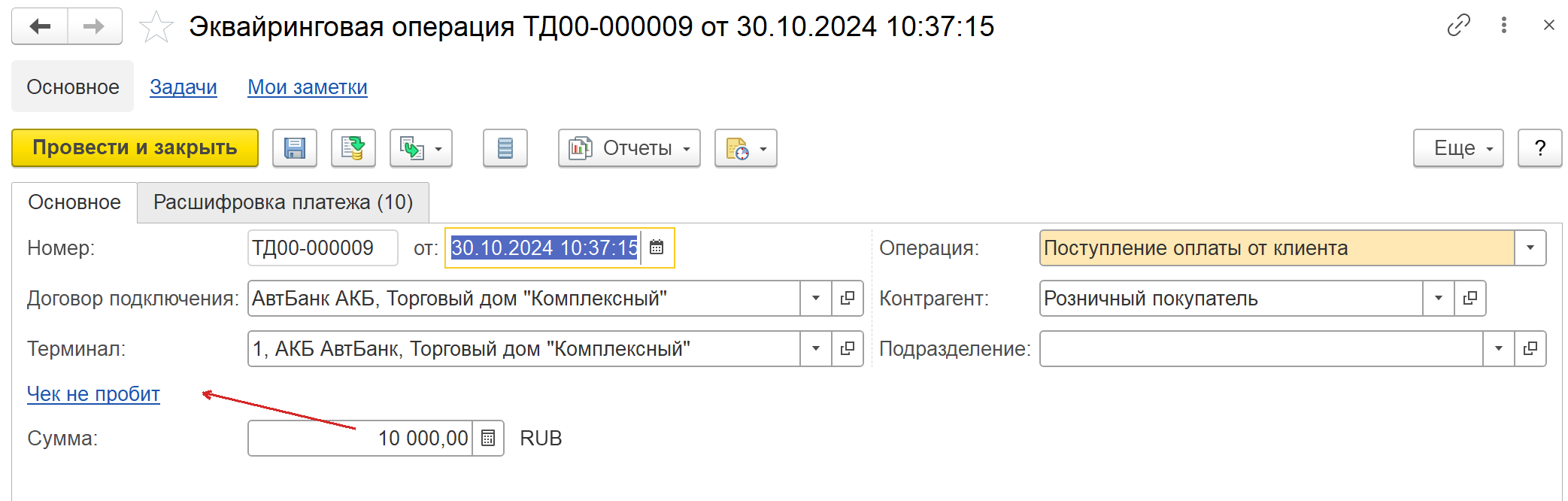 непробитый чек в эквайринговой операции 1С