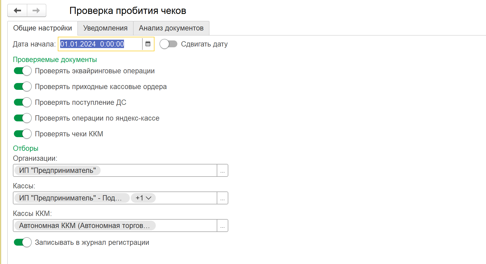 настройки проверки пробития чеков ОФД с отбором по кассам ККМ в 1С