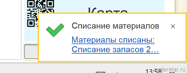 оповещение «Материалы списаны» в 1С после нажатия кнопки списания