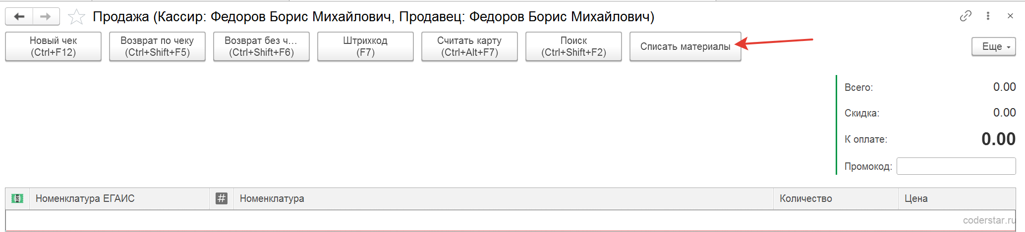 кнопка «Списать материалы» в рабочем месте кассира 1С