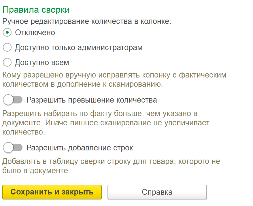 настройки сверки товаров — правила ручного редактирования, превышения и добавления строк