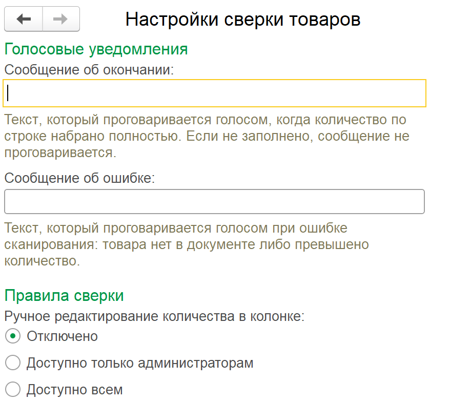 форма Настройки сверки товаров в 1С — голосовые уведомления