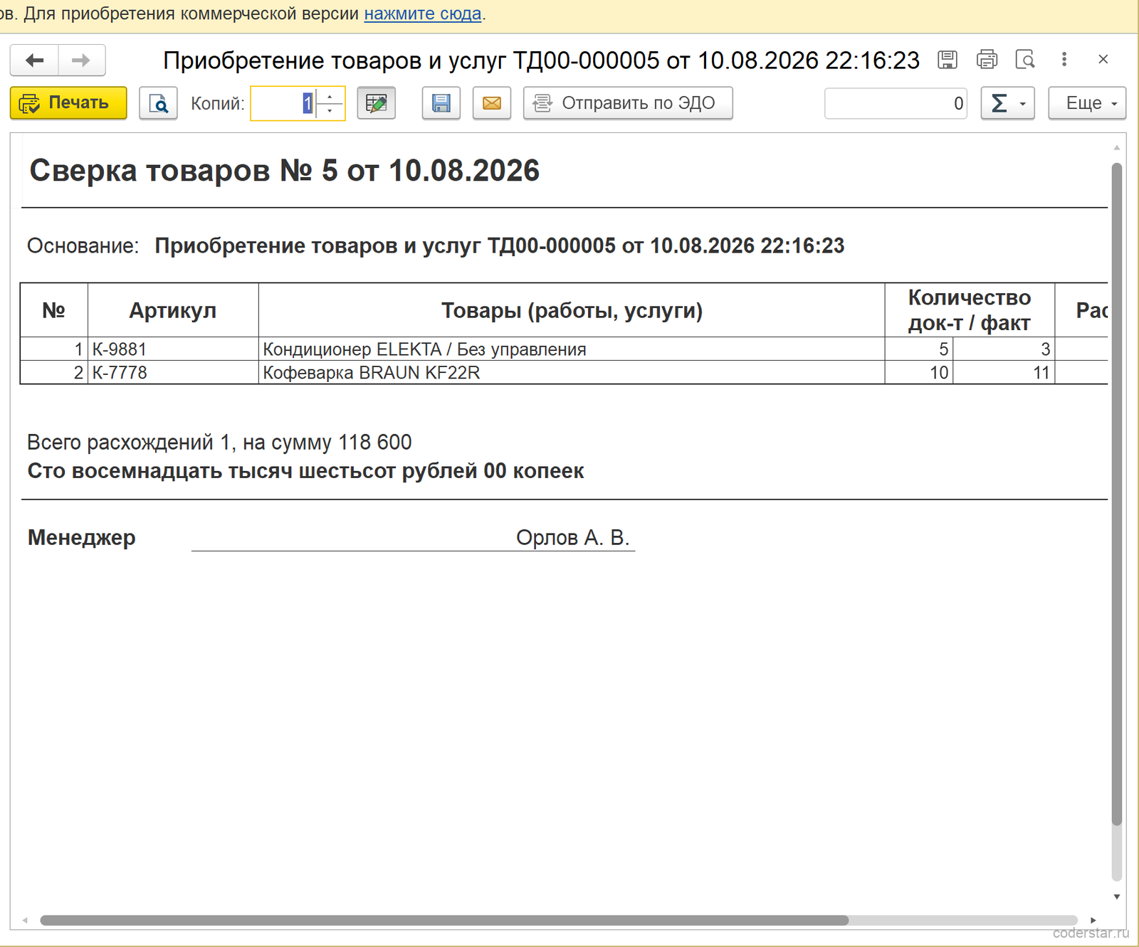 печатная форма Сверка товаров только различия