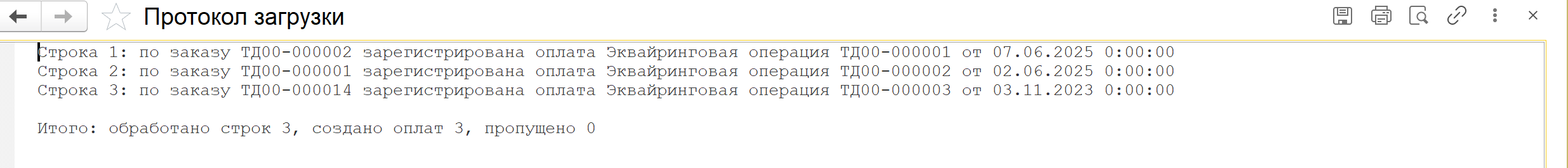 протокол загрузки оплат в 1С: по каждой строке реестра создана эквайринговая операция