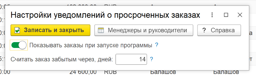 форма настроек уведомлений о просроченных заказах в 1С — срок и включение показа при запуске