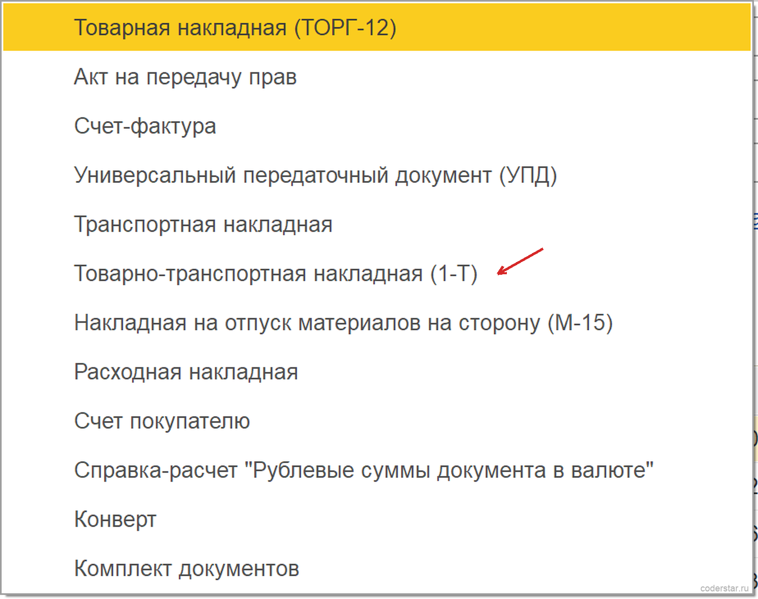 Меню Печать документа реализации в 1С с пунктами транспортная накладная и 1-Т