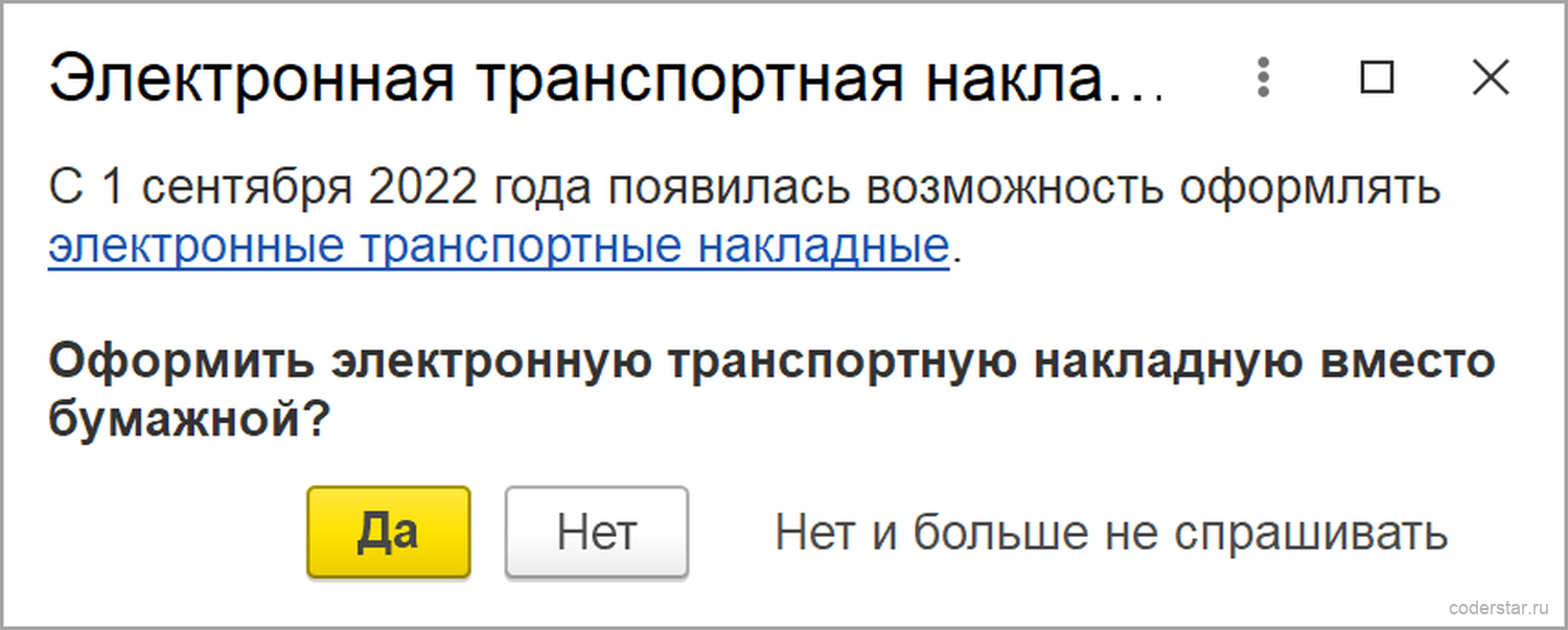 Вопрос 1С об оформлении электронной транспортной накладной вместо бумажной