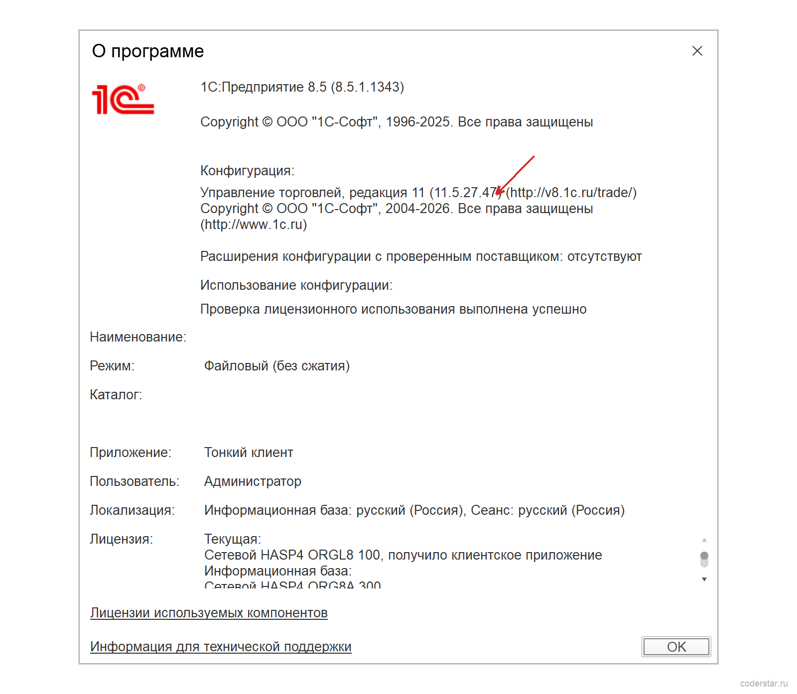 Окно О программе в 1С: версия платформы и релиз конфигурации