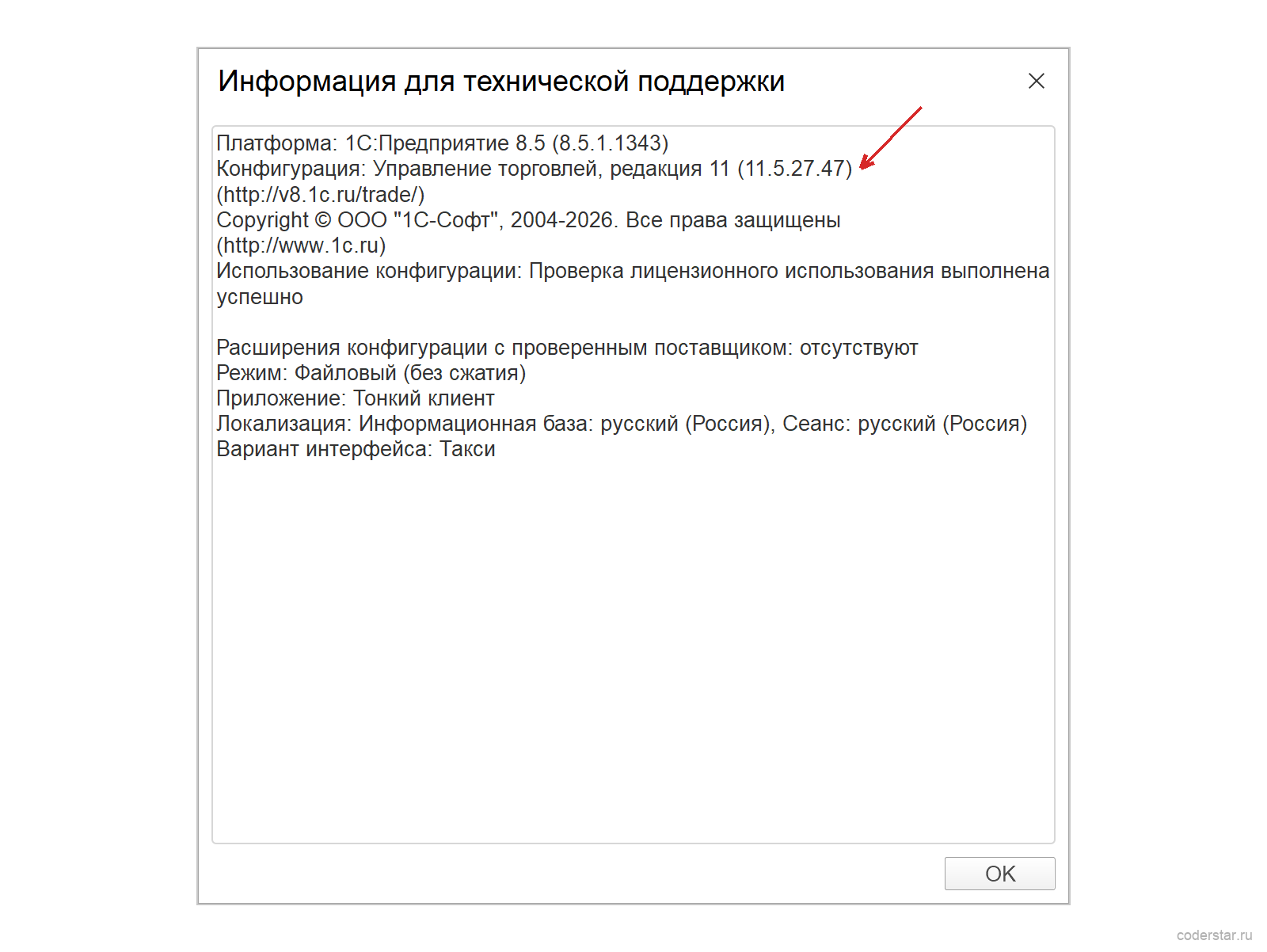Информация для технической поддержки в 1С с релизом и платформой