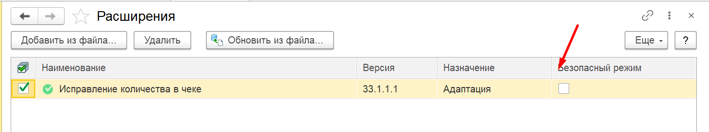 отключение безопасного режима расширения в 1с