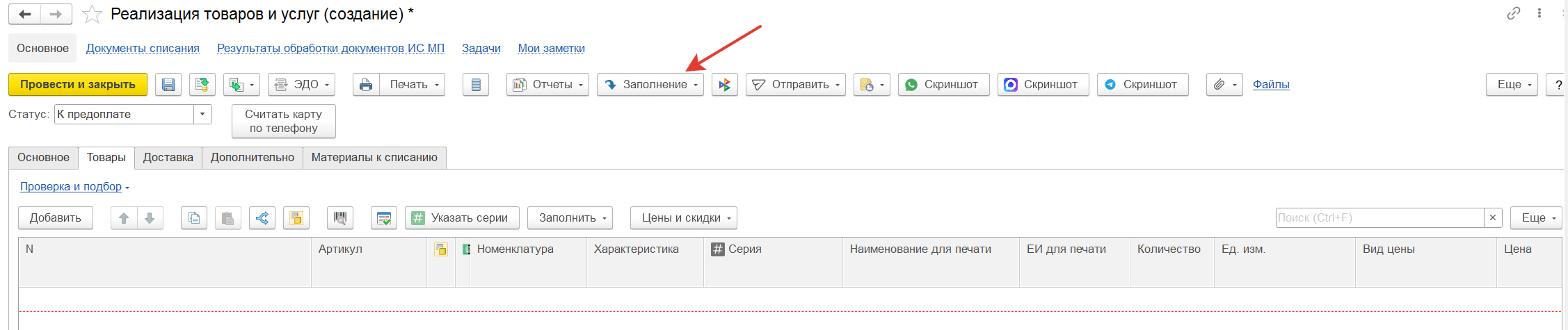 заполнение документа реализации из файла