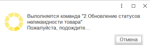 выполнение команды изменения статусов неликвидности