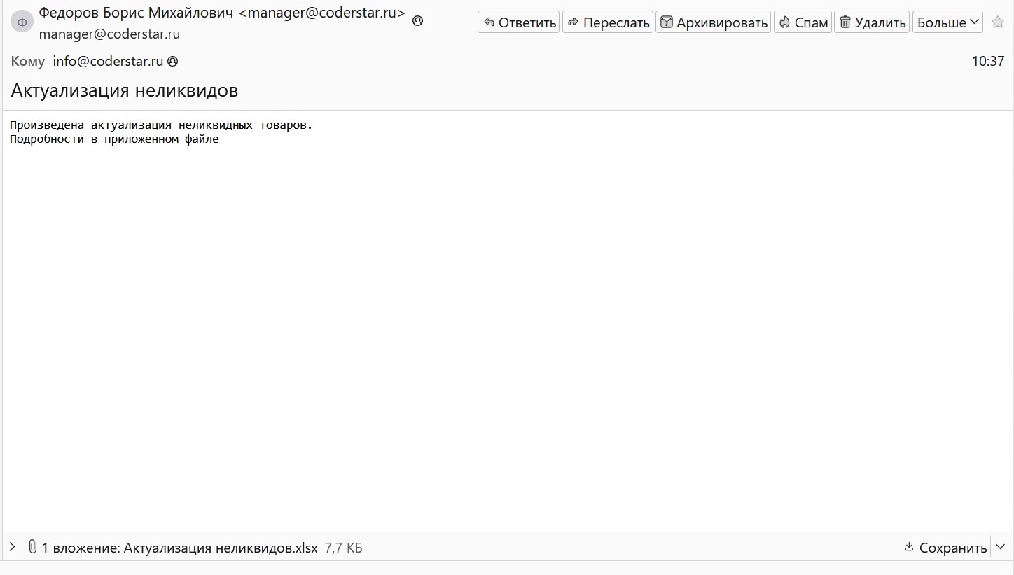 письмо о неликвидах