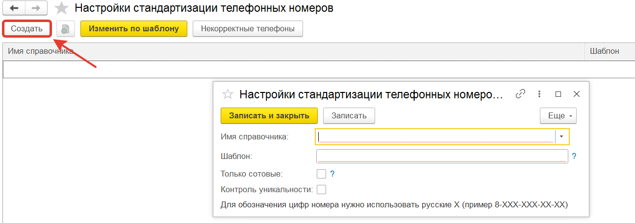настройки стандартизации телефонов