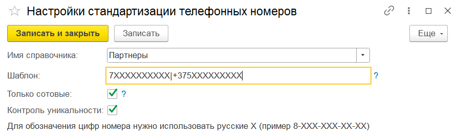 стандартизация телефонов беларусь в 1с