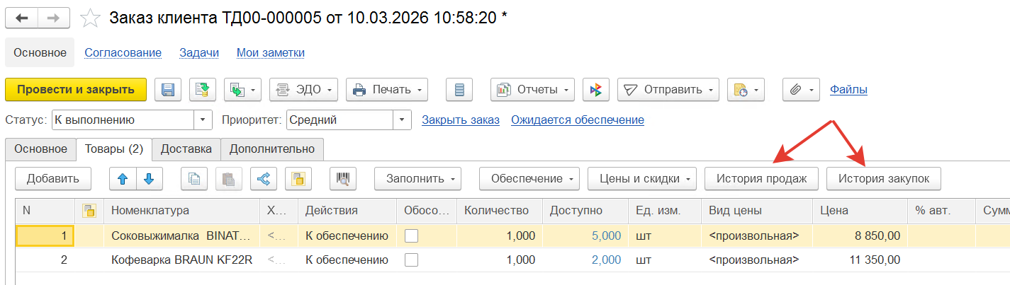 история закупок и продаж в заказе клиента 1с