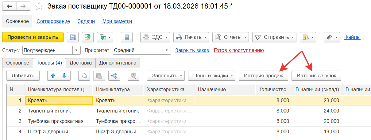 история закупок и продаж в документах закупок