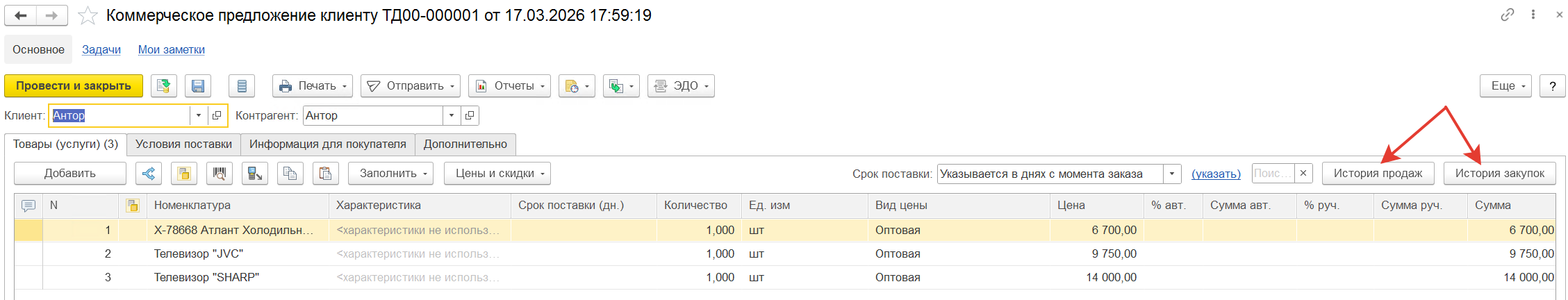 история закупок и продаж в коммерческом предложении клиенту