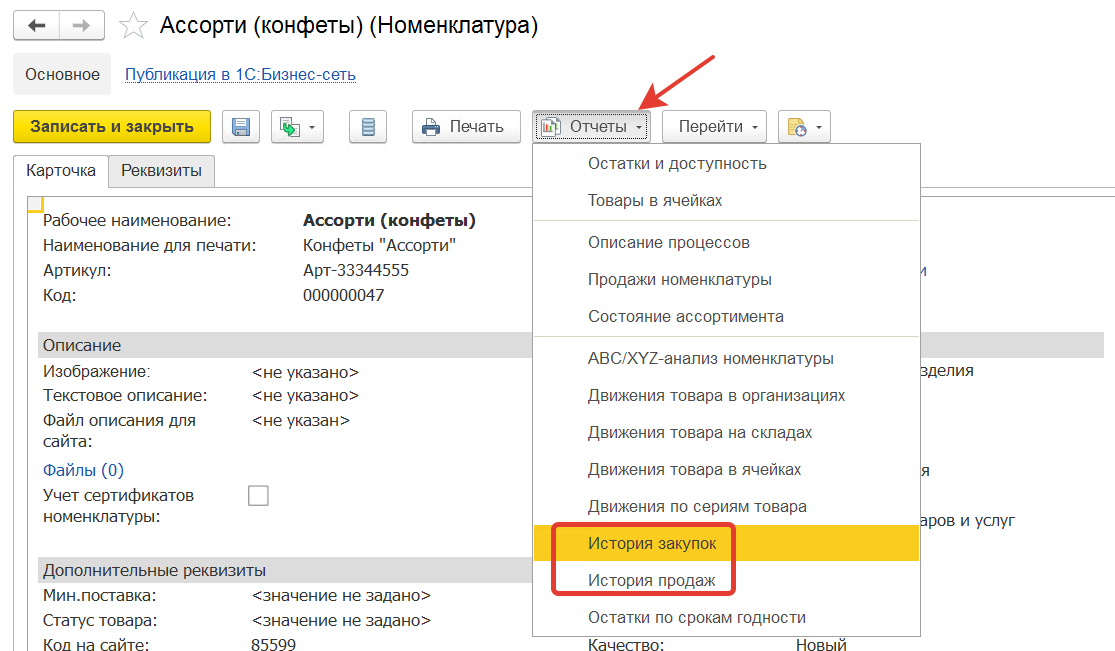 история закупок и продаж из карточки номенклатуры